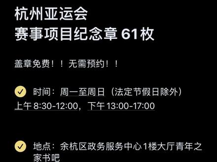 在#杭州 的宝子不能错过去盖亚运会的章,一共61个。盖在心爱的本子上,每次翻看都超有成就感!!#盖章 #亚运会