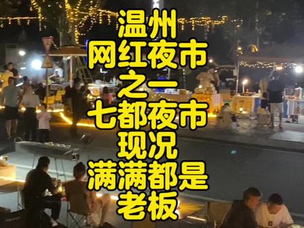 现在的夜市,吃到种类倒是没啥创新,但摊位的布置创意倒是层出不穷,所以在夏天,不管是去吃还你是去逛,夜市都是不错的选择#温州同城 #夜市里的烟火气 #网红夜市推荐 #地摊夜市 #现场实拍