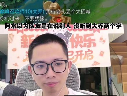 @阿水(国服瑶大乔) #王者荣耀阿水#搞笑#误会 #阿水二创寒假档