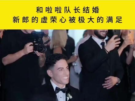新郎笑得很开心!#啦啦队 #舞蹈 #婚礼