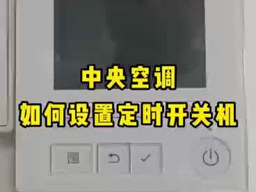 你还不会设置#中央空调 定时开关机吗?没关系,老曹这就来教你!🤔
#涨知识 #干货分享 #