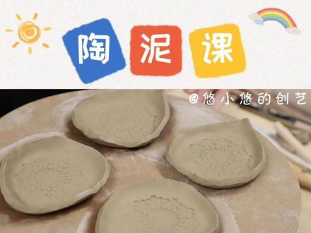 手工diy,用陶泥制作树叶餐盘。手工教学视频。简单易学,快来一起制作吧!#劳动教育#手工#陶艺#悠小悠的创艺手工#山东建荣教学设备有限公司