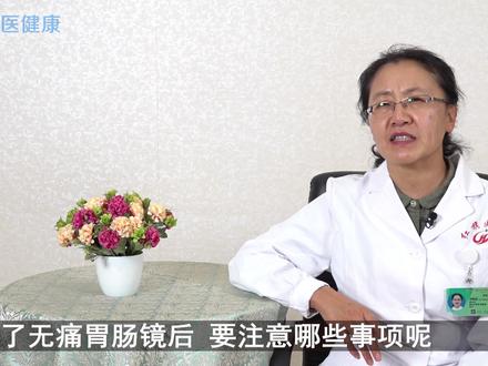 做了无痛胃肠镜后,多久能吃东西,能吃什么东西?医生一次说明白