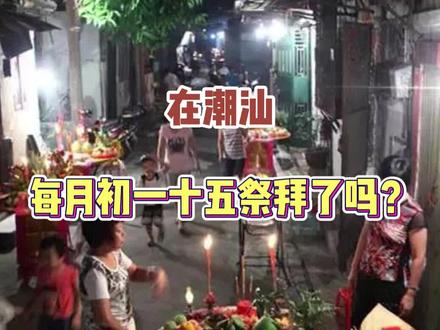 在潮汕,每月初一十五祭拜了吗?#潮汕 #潮汕民俗文化 #信仰 #潮汕习俗 #祭拜