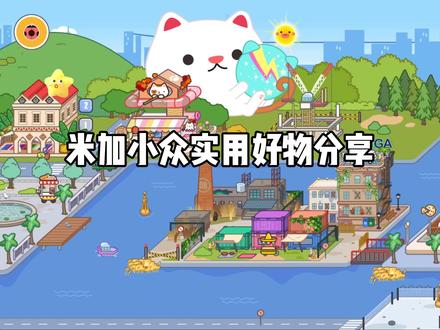 米加小众实用好物分享 #米加 #米加小镇 #热门游戏 #治愈游戏 #热门游戏