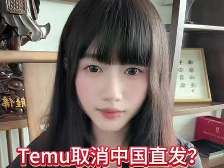 Temu Y2大变天,Y2还能不能做? #temuy2 #跨境电商 #跨境物流 #货代