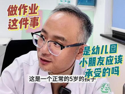 一个幼儿园大班的小朋友因为作业不认真,被家长带来找医生......#医生和患者的对话 #多动症 #随拍