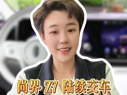 尚界z7提车攻略 #新手买车#购车攻略#鸿蒙智行#华为智驾#遥遥领先