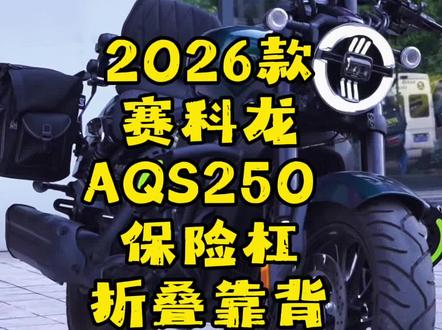 #赛科龙aqs250 #AQS250 #赛科龙 #赛科龙AQS #赛科龙AQS250