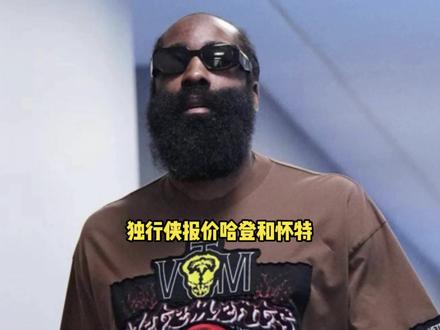 独行侠3年1.2亿正式报价哈登 同时哈里森也有意招募怀特 #独行侠 #哈登 #怀特