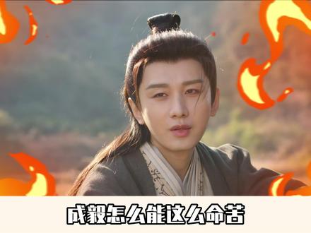 小黑子是不是疯了?成毅新剧《长安二十四计》上线,又又又被黑 #成毅 #长安二十四计 #赴山海 #影娱漫谈编辑部 #影娱热点团