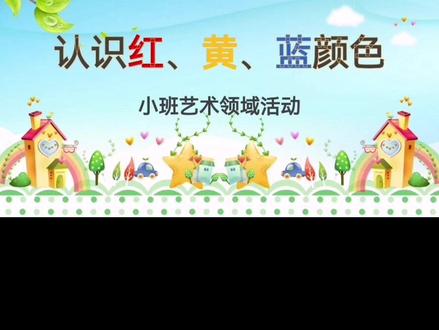 小班艺术领域活动: 认识红、黄、蓝颜色 #幼儿园 #课件 #幼儿教育