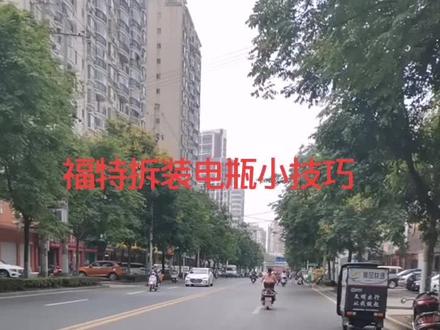 @不回首 哥们,你前几天要的福特快速技巧拆装它来了#街景随拍 #在路上 #生活隨拍 #带你兜风