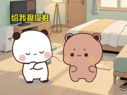 给我擦皮鞋 我要验牌#一二布布 #情侣日常 #一二布布日常 #自愈系动画 #可爱到爆炸💥