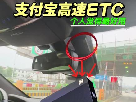 支付宝ETC好不好用?接下来看我实际测评吧#支付宝ETC #高速ETC #有车必备 #疯狂老杨哥爱分享 #etc
