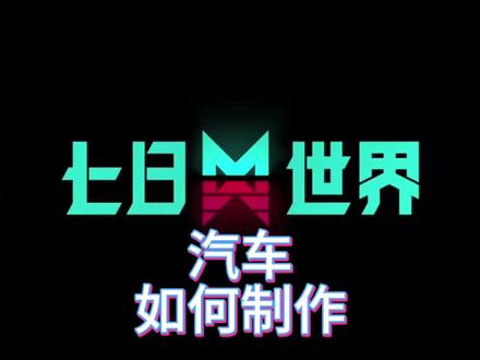 四轮载具汽车如何制作?#七日世界全球公测开启 #七日世界