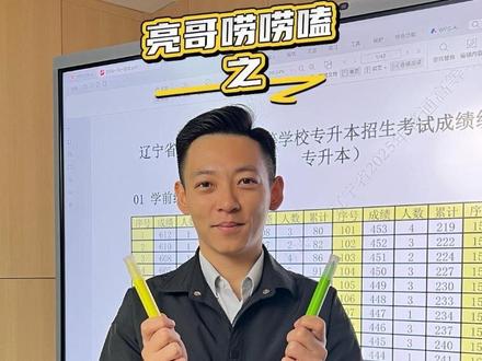 这是一条长视频,但看懂它,专升本填报志愿便再没有任何神秘的地方,希望会对大家有帮助。#文盛专升本 #辽宁专升本