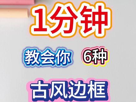 1分钟教会你6种古风边框🤩#手抄报#手抄报边框#手帐 #手帐边框 #画画