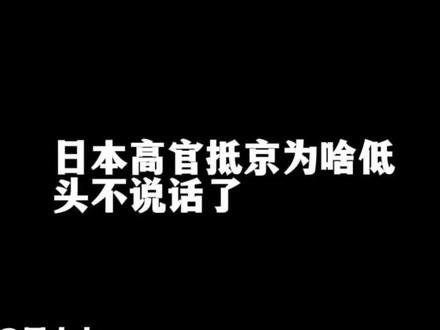 终于理解日本高官抵京为啥低头不说话了#金井正彰访华