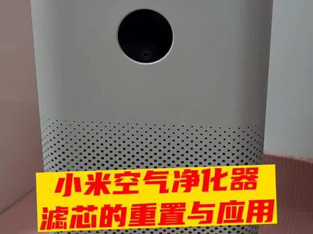 小米空气,净化器,怎么重置100%