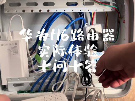 华为H6路由器实际使用体验十问十答 #路由器 #智能家居 #华为h6子母路由器