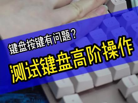 键盘高阶测试 快去试试你的键盘吧!#罗技 #外设 #干货