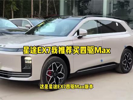 星途EX7我推荐买四驱Max, 四驱,智驾,底盘,安全车身,续航算是满配,很强大#买星途找仲哥 #星途EX7