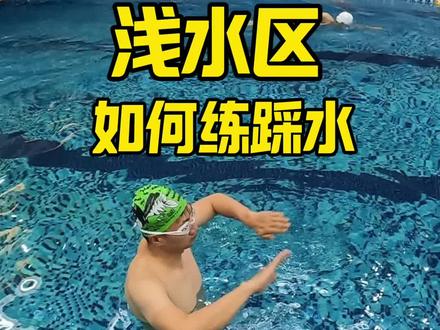 如何在浅水区自学踩水? 一分钟学会浅水区踩水,只需要掌握一个动作。新手练习请憋气,懂的朋友打在评论区#游泳 #自学游泳 #踩水 #蛙泳