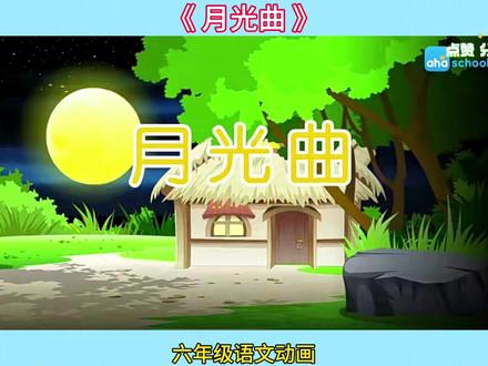 六年级语文——【月光曲】同步课本趣味动画讲解,让学习变得超有趣,每课10分钟左右,预习复习好帮手!让孩子对课文深度理解,增进记忆,知识拓展开放思维,精练知识,随时巩固#语文动画片#小学语文知识 #课本同步讲解 #语文知识点总结