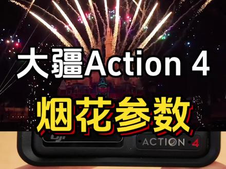 大疆| action4|烟花🎆拍摄参数!#大疆 #大疆pocket3 #大疆action4 #菏泽奥创
