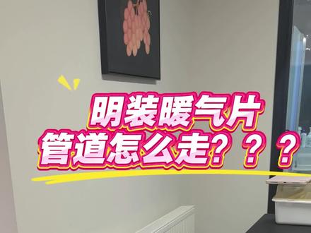 明装暖气片安装起来丑不丑?明装暖气片管道怎么走,看这个视频找到答案#明装暖气片能#暖气片暖气片安装#挂式暖气片安装效果#暖气片能耗#冬季采暖