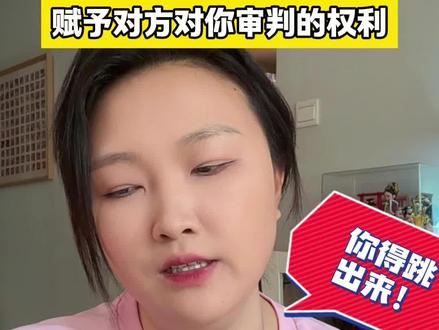 与其自证清白,不如戳破对方 不是所有的人提出问题都想要一个答案,可能他想要的仅仅是你的情绪而已。#真实生活分享计划 #个人成长 #女性成长 #嘴替 #自证清白
