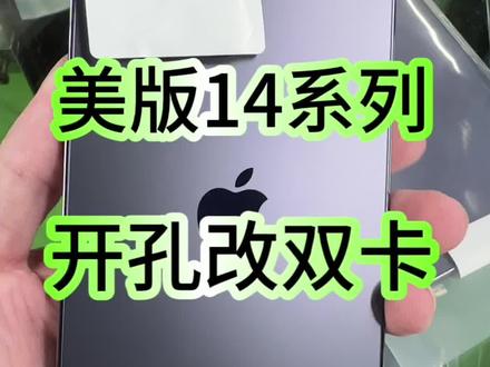 #精品二手手机 #华强北
#美版iphone
美版14系列开孔改双卡效果怎样