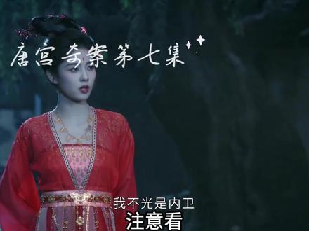 第七集 《唐宫奇案》:为调查女孩失踪案,佩仪亲自以身入局。#唐宫奇案 #白鹿 #王星越