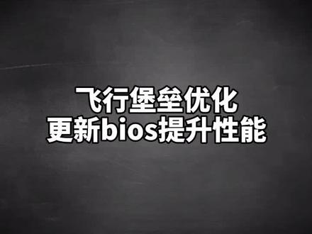 飞行堡垒优化!华硕电脑都适用,拯救飞行员行动,评论区有原理和注意事项#笔记本电脑 #飞行堡垒