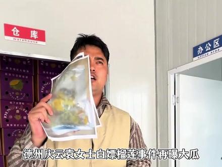 德州白嫖榴莲事件再曝大瓜,袁女士费尽心思堪比谍战片 #德州 #榴莲 #仅退款
