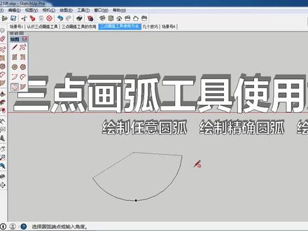 1-23 sketchup(草图大师)三点画弧工具【教程】