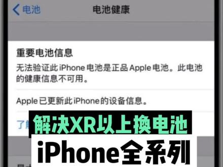 iPhone 出现“无法验证电池是正品” 是什么原因?看看我们怎么解决。闪极修#移植电芯 #XR换电池 #手机维修