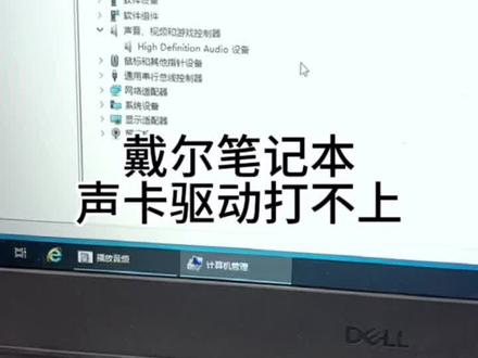 #徐州电脑回收#徐州电脑维修#徐州二手电脑 戴尔笔记本声卡驱动太难打了,折腾一下午都没搞定#上门回收#徐州同城