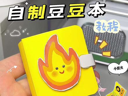 檀健次豆豆本教程#檀健次 #小炭火 #手工 #豆豆本