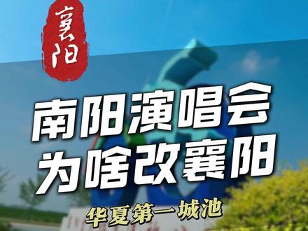 原定南阳的演唱会为啥改襄阳了 #襄阳 #南阳 #中国郎之夜襄阳演唱会 #襄阳奥体中心 #襄阳文旅