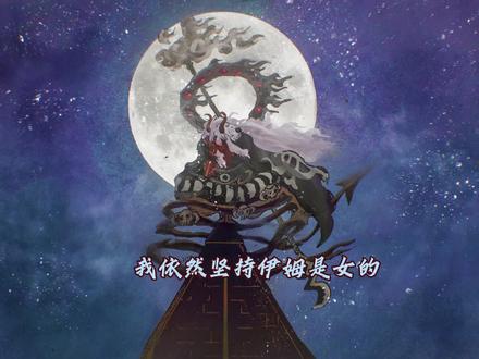 我依然坚信伊姆是女的 #海贼王最新一集 #伊姆 #海贼王 #恶魔果实
先说结论,伊姆肉身是女的,灵魂是男的,论点如下:
1、伊姆在花之间,又是花又是蝴蝶的,加上她的头冠,是现实以前欧洲女巫戴的,所以个人认为伊母的正常形态就是女性。
2、之前从伊姆和寇沙的对话可以得知,莉莉并没有回到沙之国,只留了信件,那么莉莉在哪里呢,大概率就是留在圣地花之间的,那么伊姆的身体是寄宿在莉莉的肉身里。
3、最新话伊姆传送后吐血透支的身体,结合他之前极度需要薇薇的身体,更进一步证实了,变身出来的恶魔才是伊姆,花之间的是莉莉身体。
4、如果伊姆一直是恶魔形态,就和之前的剪影对不上了
5、再加上尾田经常搞这种类似的悬疑,比如磁鼓山乔巴出来那会,路飞快掉下山的时候抓住他的明明是一个强壮的胳膊,后来出场确实一个瘦小的小鹿,后面的剧情才知道那是乔巴的变身形态。