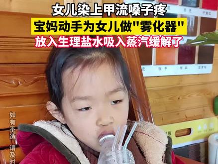 女儿染上甲流嗓子疼,宝妈动手为女儿做"雾化器",放入生理盐水吸入蒸汽缓解了(来源:潮新闻 美少女的麻麻)