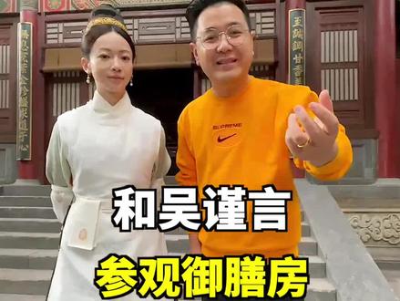 和吴谨言一起参观御膳房是什么体验?恭喜#尚食杀青 #抖音探班团