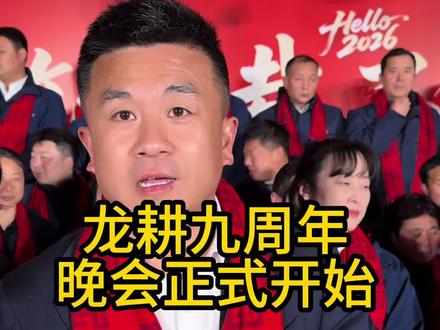 今天九周年庆的活动正式开始,同事们给我们带来的精彩节目,请大家看到视频最后惊喜多多 #三农 #周年庆