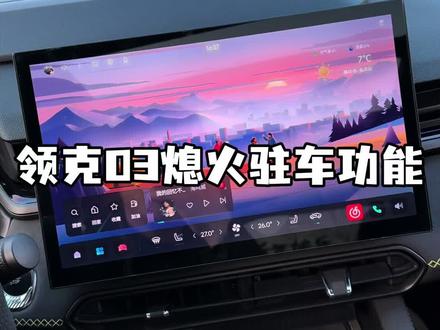 领克03熄火驻车功能介绍来了#领克03