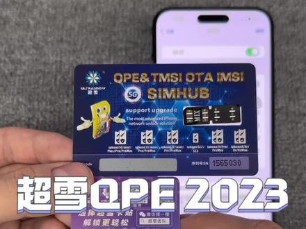 超雪QPE PRO 2023 0922版本激活教程,可搭配超雪小黑卡自动找回信号#卡贴机 #iphone15 #有锁机 #iphone使用技巧 #iphone14promax