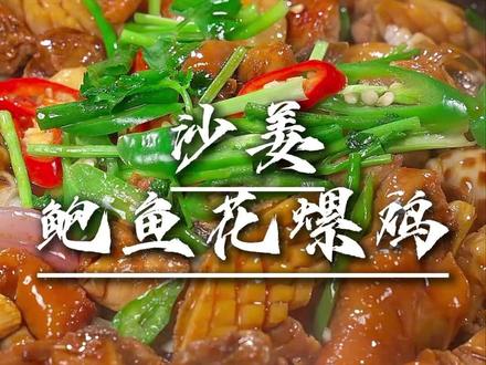 过年必做的一个菜,寓意好!味道鲜!#包罗万有 #鲍鱼花螺鸡煲#年夜饭菜单提前曝光了