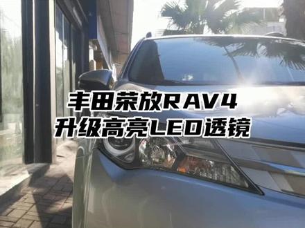 15款丰田荣放Rav4大灯升级 荣放Rav4车灯改透镜 原车卤素灯的灯光 直接升级高亮LED透镜#汽车灯光升级 #激光大灯 #改灯 #灯光效果 东莞车灯升级 东莞大灯改透镜