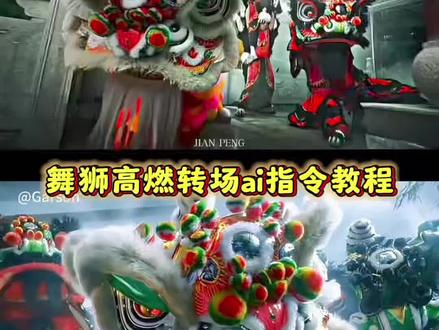 舞狮高燃转场 舞狮高燃转场ai指令 舞狮高燃转场指令 舞狮高燃转场ai 舞狮转场 ai舞狮绘制教程 ai云端舞狮 舞狮转场特效 舞狮ai口令 舞狮转场教程 醒狮 蓝狮 传统舞狮高燃片段 舞狮剪辑技巧 舞狮音乐搭配 舞狮表演的意义 醒狮高燃场面 醒狮ai视频 舞狮高燃转场视频 舞狮高燃转场剪辑教程 舞狮转场怎么剪辑 非遗转场 #豆包ai ,#豆包P图已经nextlevel了 #舞狮转场 #醒狮 #非遗